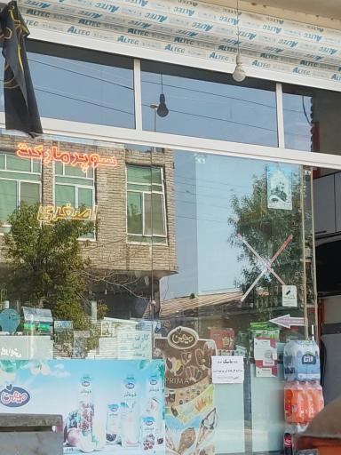 عکس سوپر مارکت اصغری