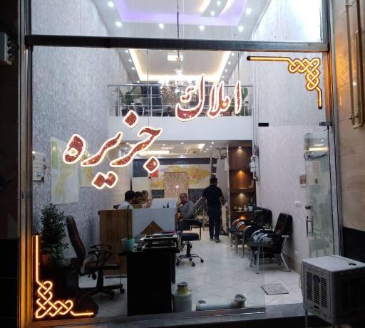 عکس آژانس املاک جزیره