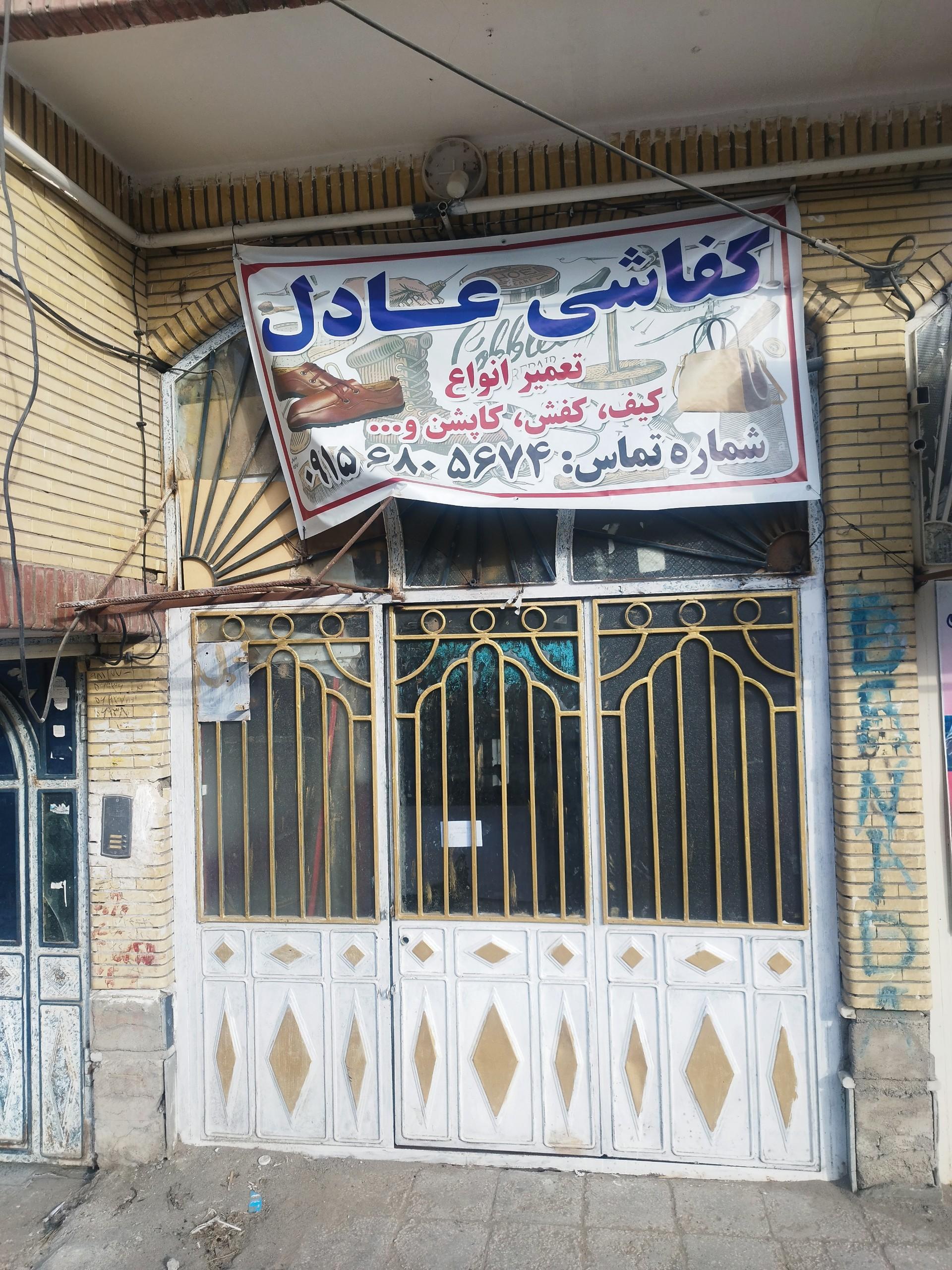 عکس کفاشی عادل