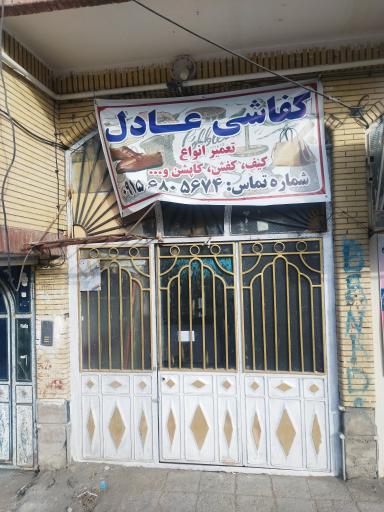 عکس کفاشی عادل