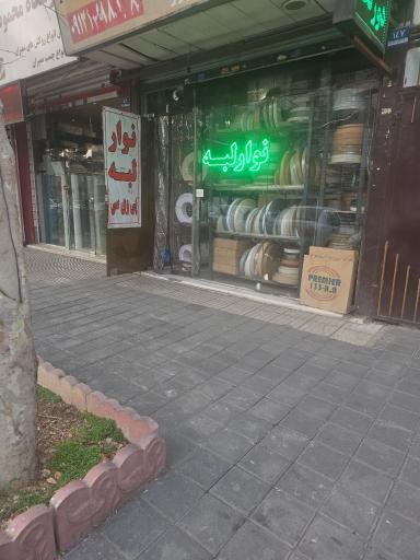 عکس فروشگاه نوار لبه عباس پور