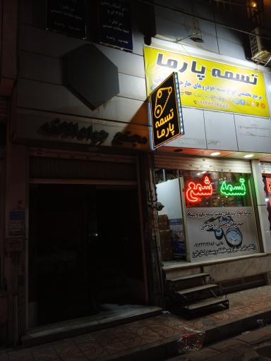 پخش تخصصی تسمه پارما