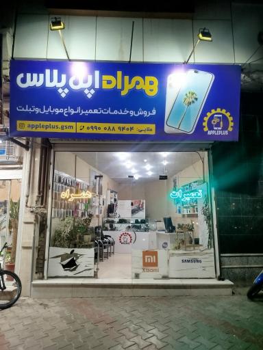 عکس تعمیرات همراه اپل پلاس