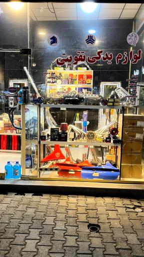 عکس لوازم یدکی تقویتی 