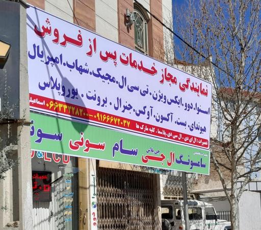 عکس نمایندگی مجاز خدمات پس از فروش اسماعیلی