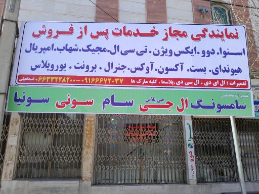 عکس نمایندگی مجاز خدمات پس از فروش اسماعیلی