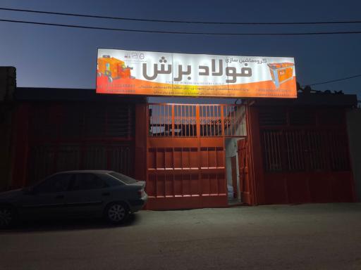عکس فولاد برش