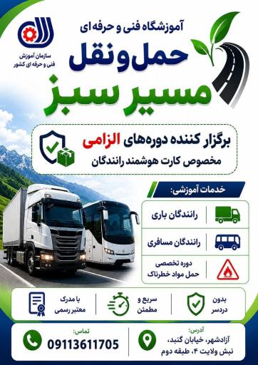 آموزشگاه فنی حرفه ای حمل و نقل زمینی مسیر سبز