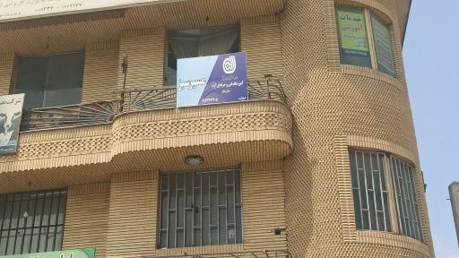 عکس آموزشگاه فنی حرفه ای حمل و نقل زمینی مسیر سبز