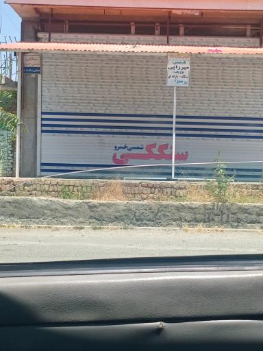 عکس سنگکی شمسی خسرو