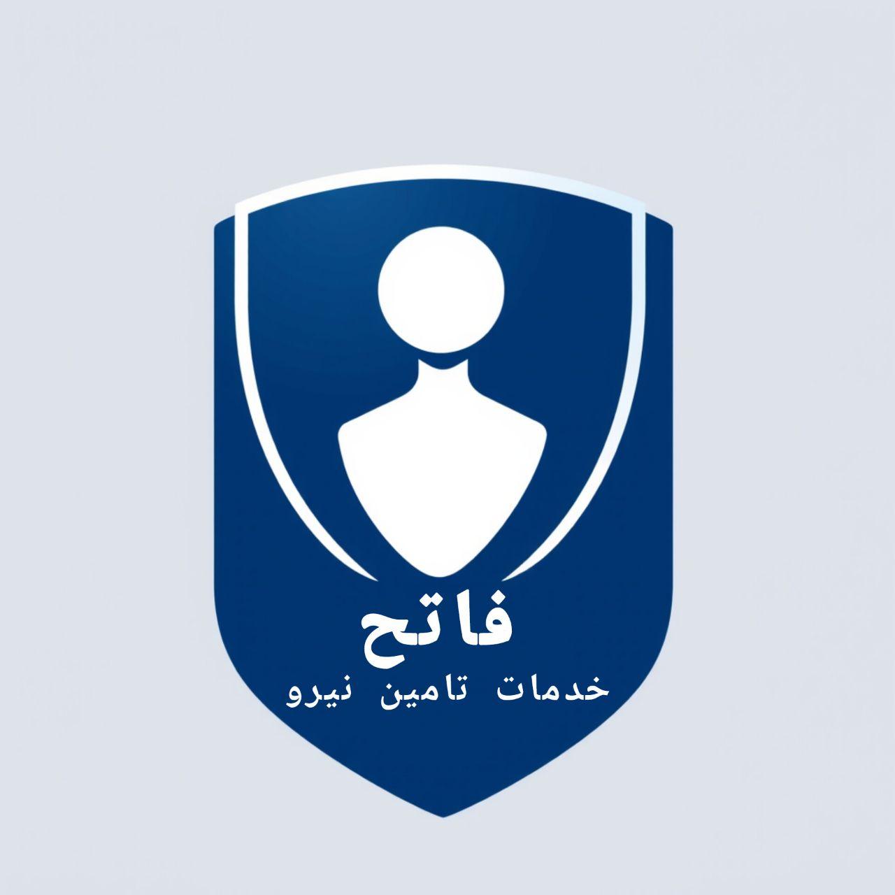 عکس شرکت خدمات تامین نیرو فاتح 