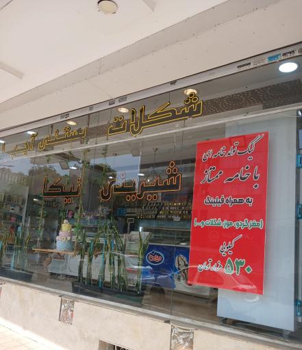 عکس قنادی نیکا