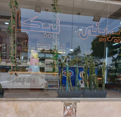 عکس قنادی نیکا