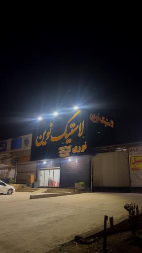 عکس فروشگاه رینگ و لاستیک نوین نوری