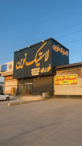 عکس فروشگاه رینگ و لاستیک نوین نوری