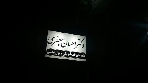 عکس کلینیک دکتر احسان جعفری