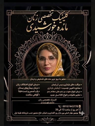 عکس مطب مامایی دکتر مائده خورشیدی