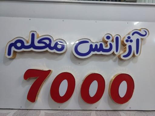 عکس آژانس معلم ۷۰۰۰