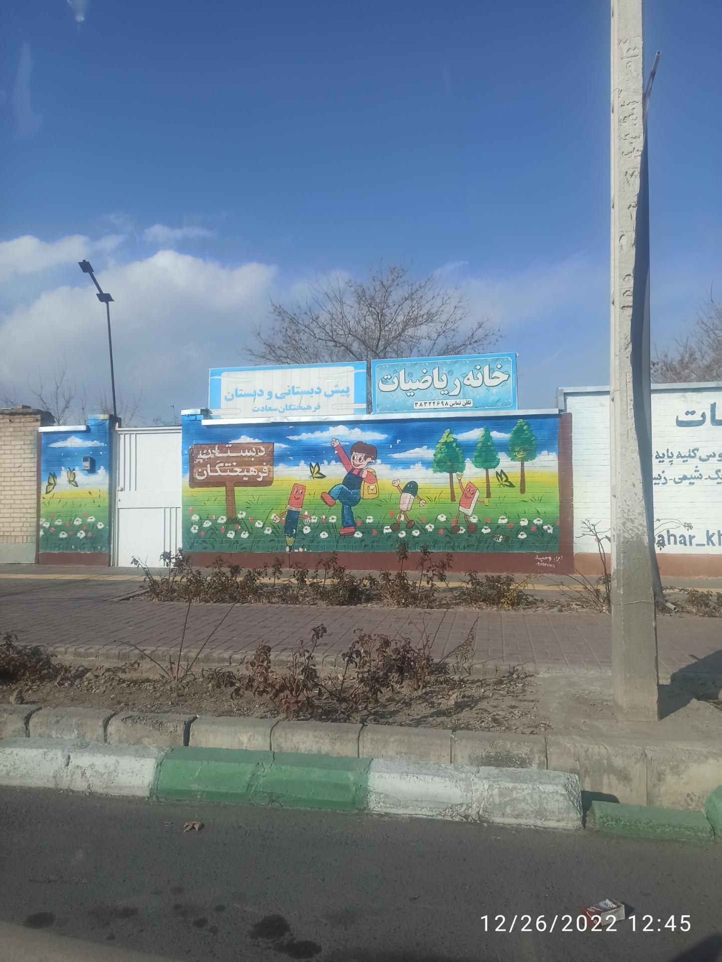 عکس پیش دبستانی و دبستان فرهیختگان سعادت