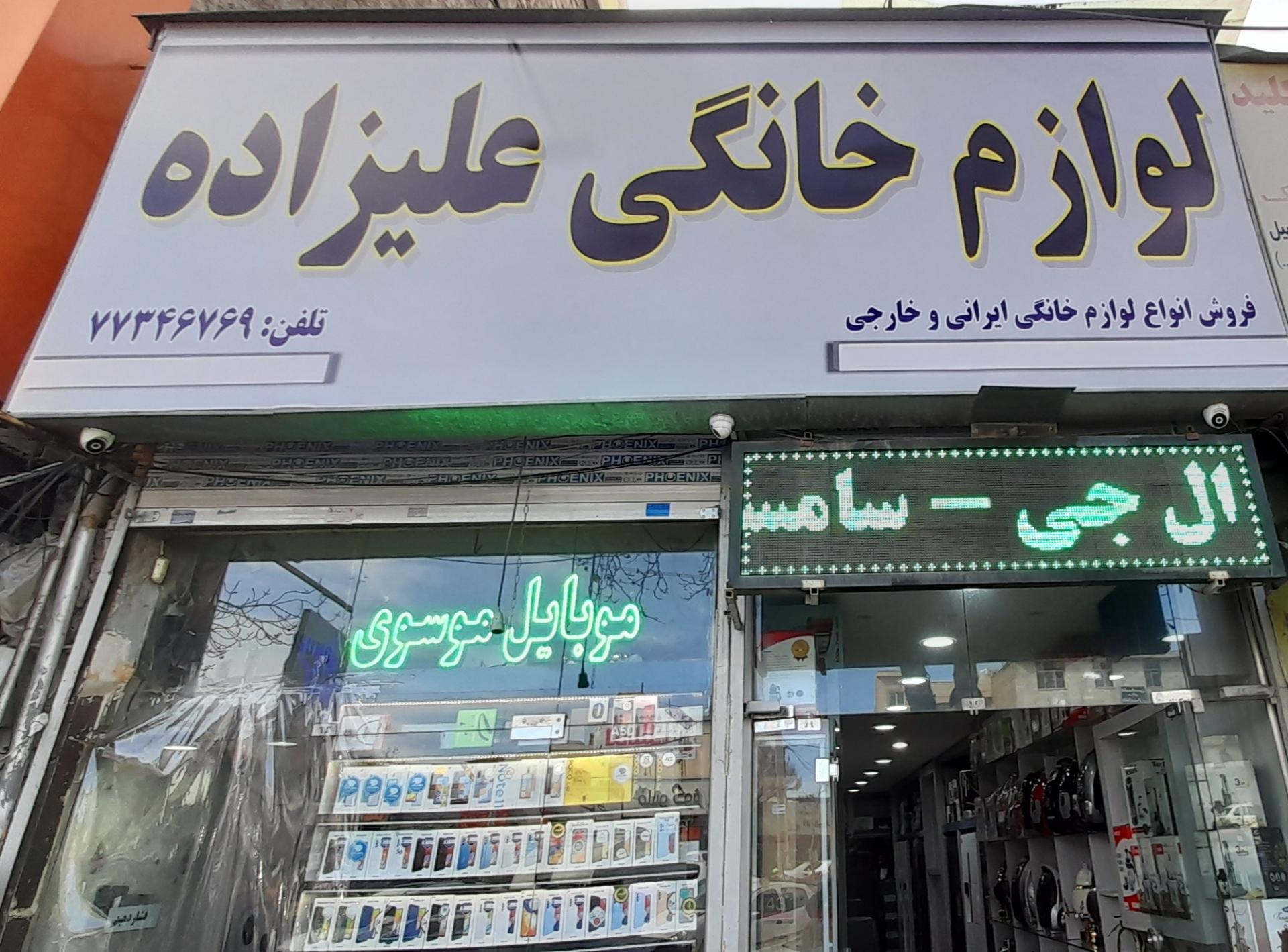 عکس لوازم خانگی علیزاده
