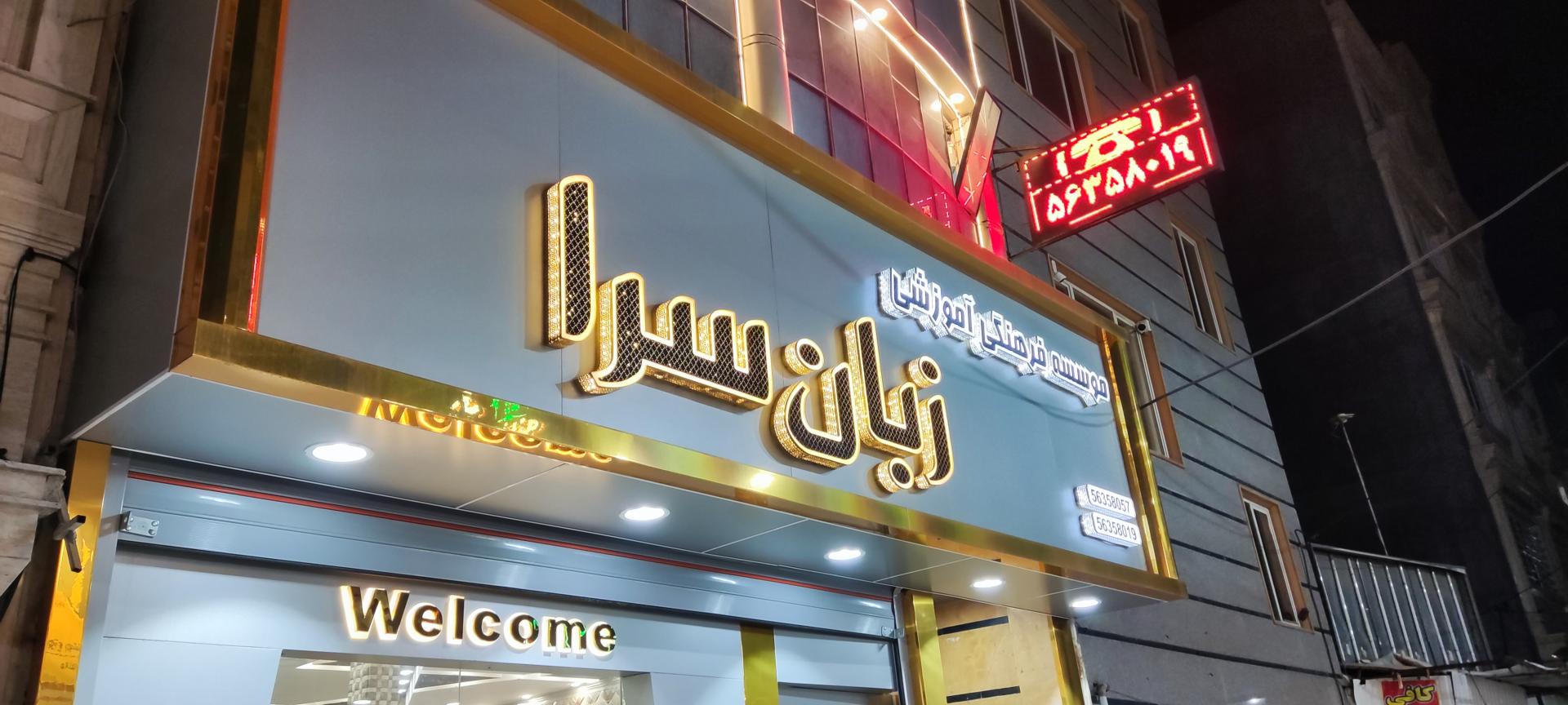 عکس موسسه فرهنگی آموزشی زبان سرا