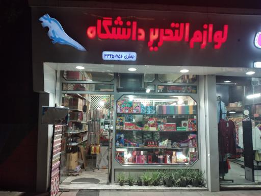 عکس لوازم التحریر دانشگاه 