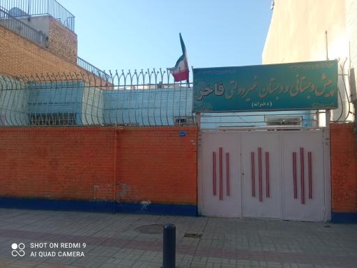 عکس پیش دبستانی و دبستان غیردولتی دخترانه فاخر