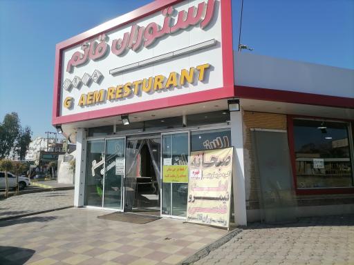 عکس رستوران قائم 