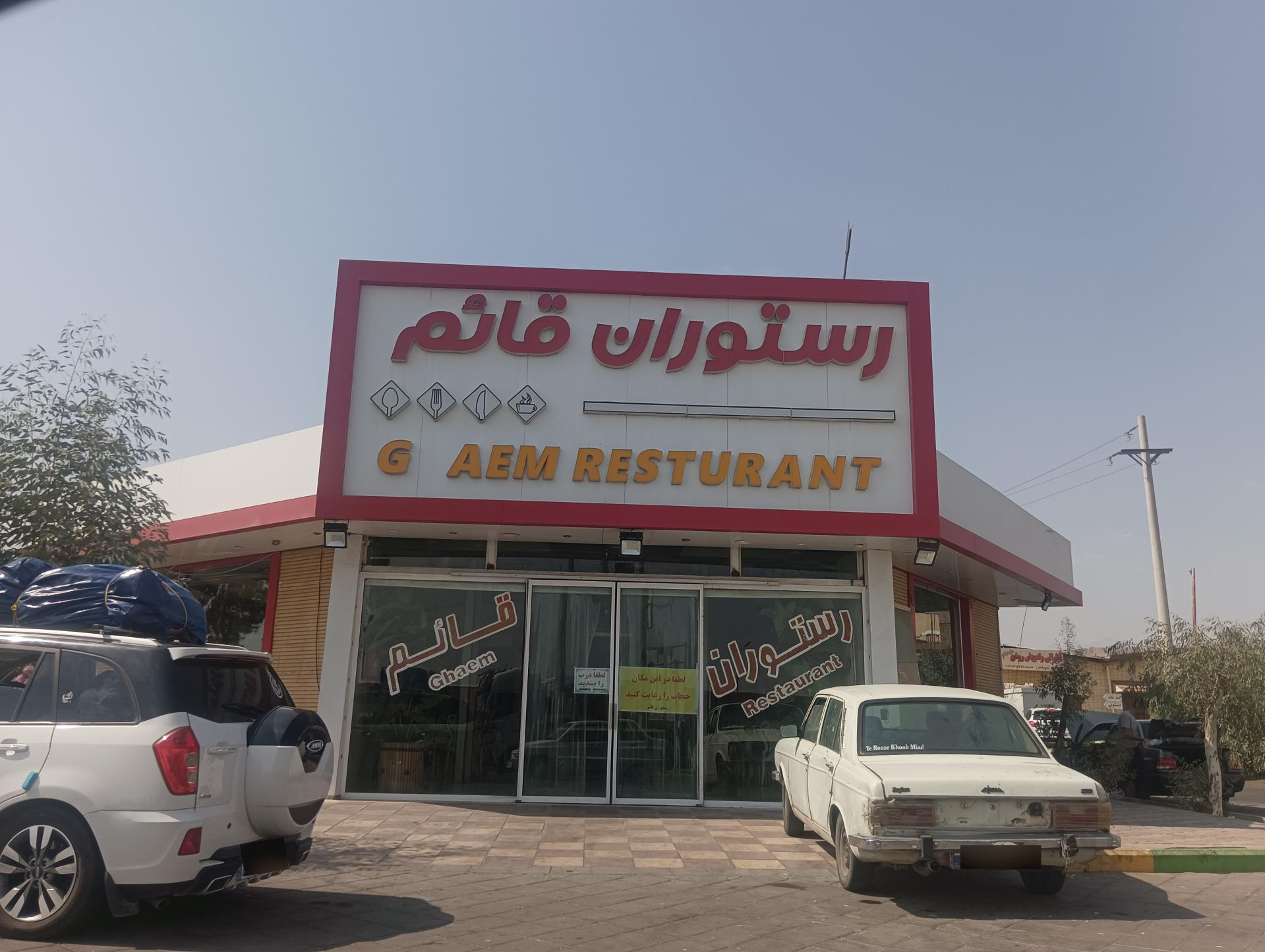 عکس رستوران قائم 