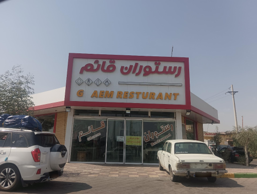 عکس رستوران قائم 