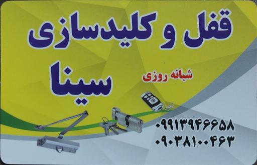 عکس قفل و کلیدسازی سینا