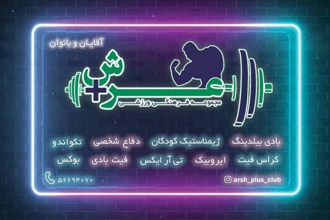 عکس باشگاه عرش پلاس
