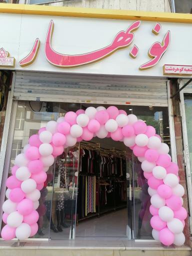پوشاک نوبهار