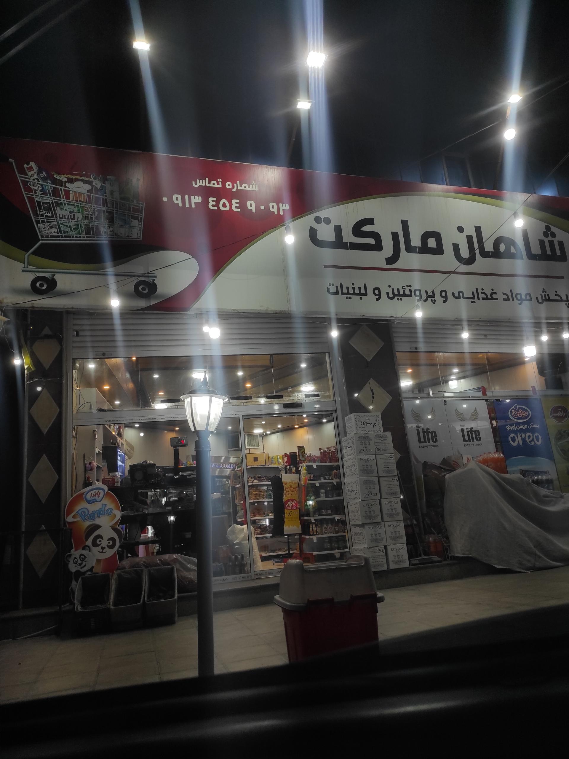 عکس شاهان مارکت