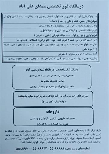 عکس درمانگاه تخصصی شهدای علی آباد