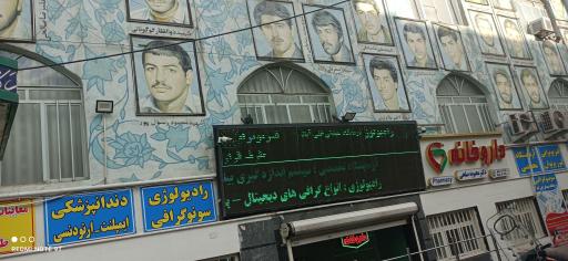 عکس درمانگاه تخصصی شهدای علی آباد