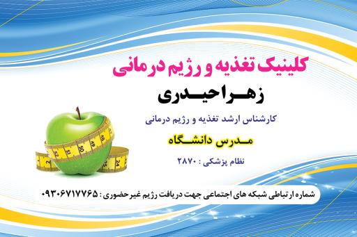 عکس مطب دکتر زهرا حیدری (متخصص تغذیه)
