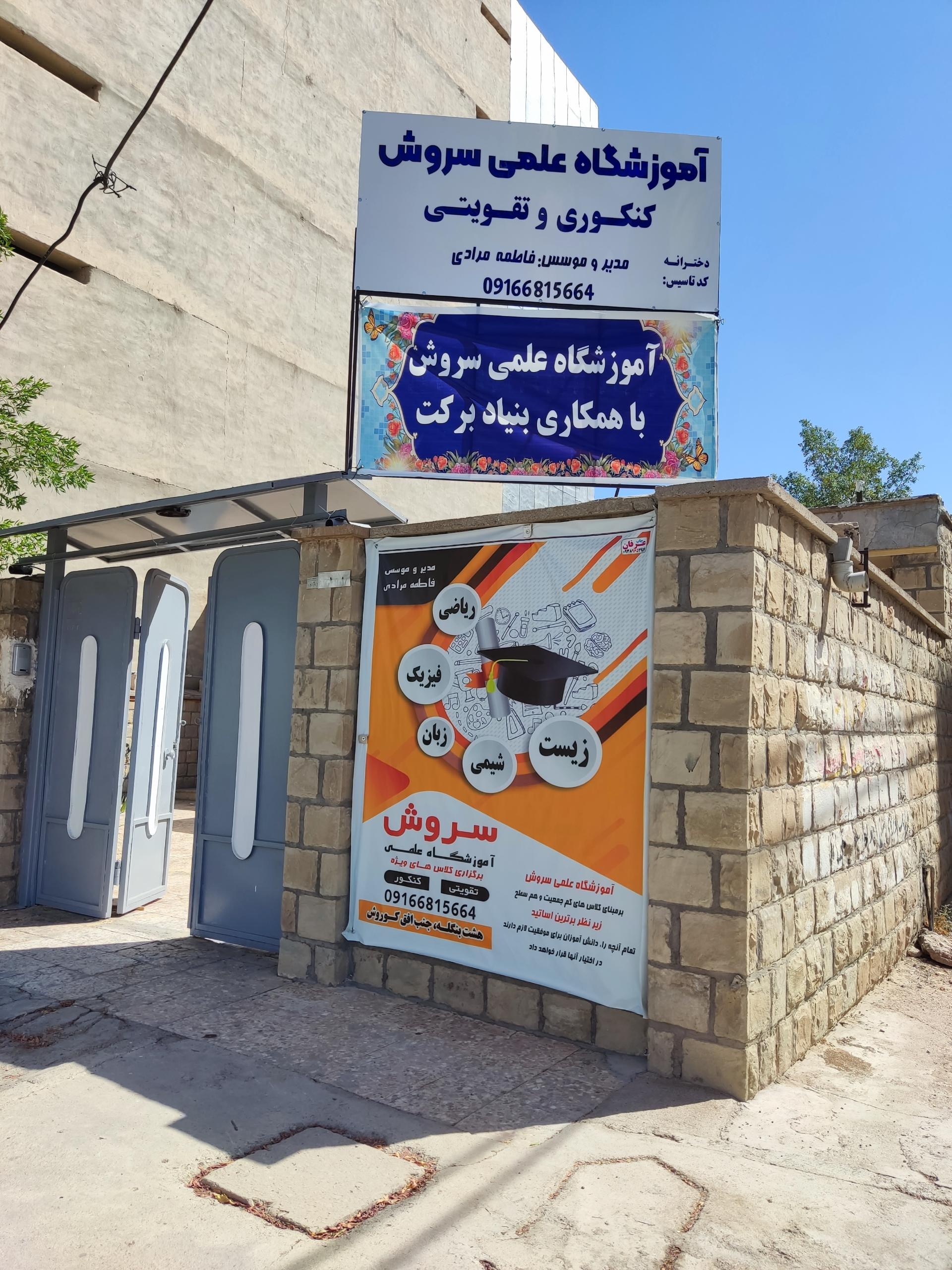 عکس آموزشگاه علمی سروش 