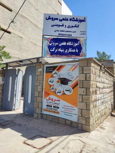 آموزشگاه علمی سروش 