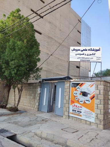 آموزشگاه علمی سروش 