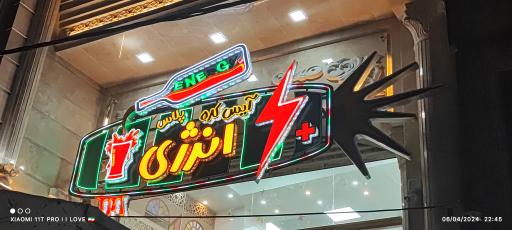 عکس آیس کده پلاس انرژی