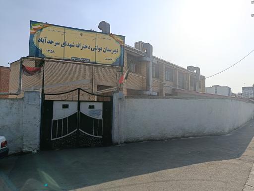 عکس دبیرستان دخترانه دولتی شهدای سرحدآباد