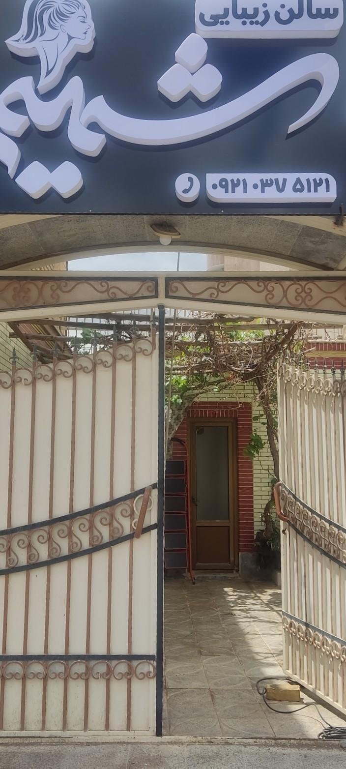 عکس سالن زیبایی شمیم
