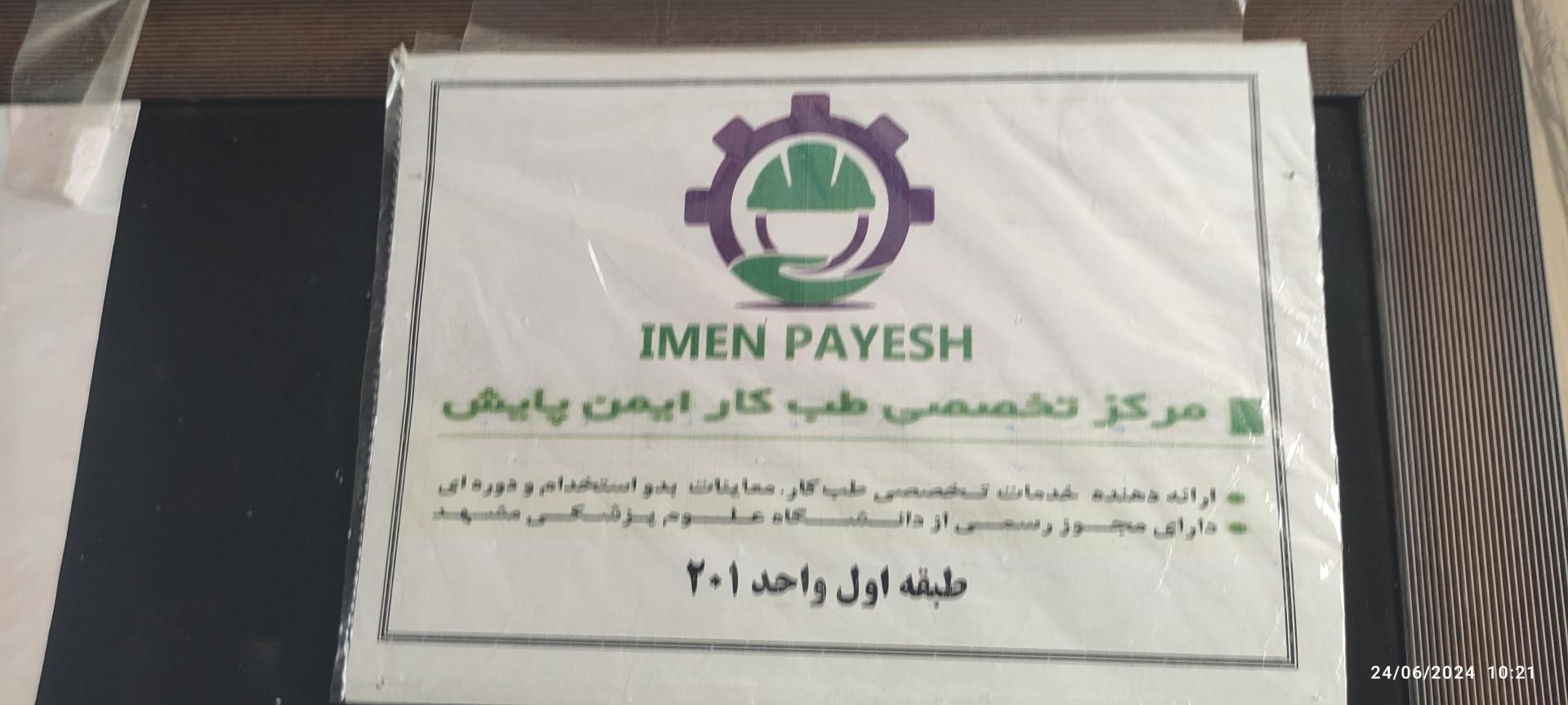 عکس مرکز تخصصی طب کار  ایمن پایش