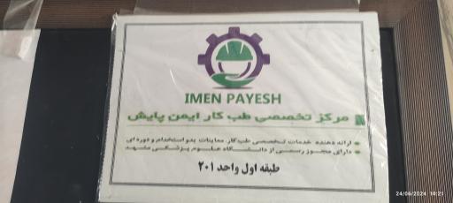 مرکز تخصصی طب کار  ایمن پایش