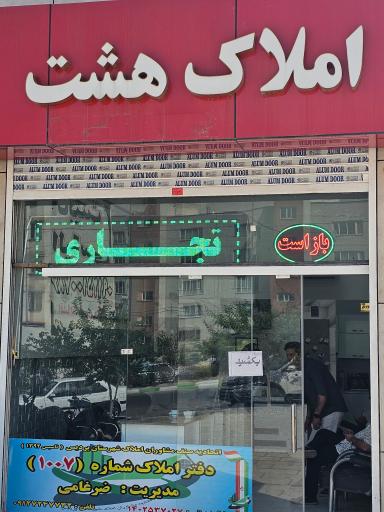 عکس املاک هشت