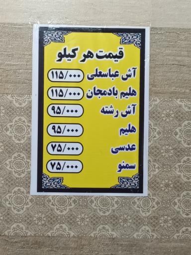 عکس آش و حلیم امپراطور