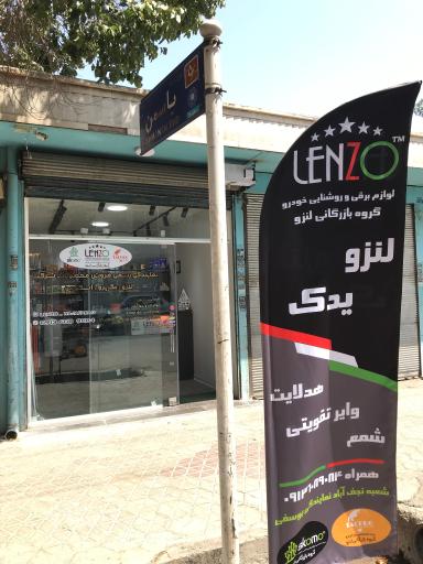 عکس نمایندگی رسمی فروش محصولات گروه بازرگانی لنزو 