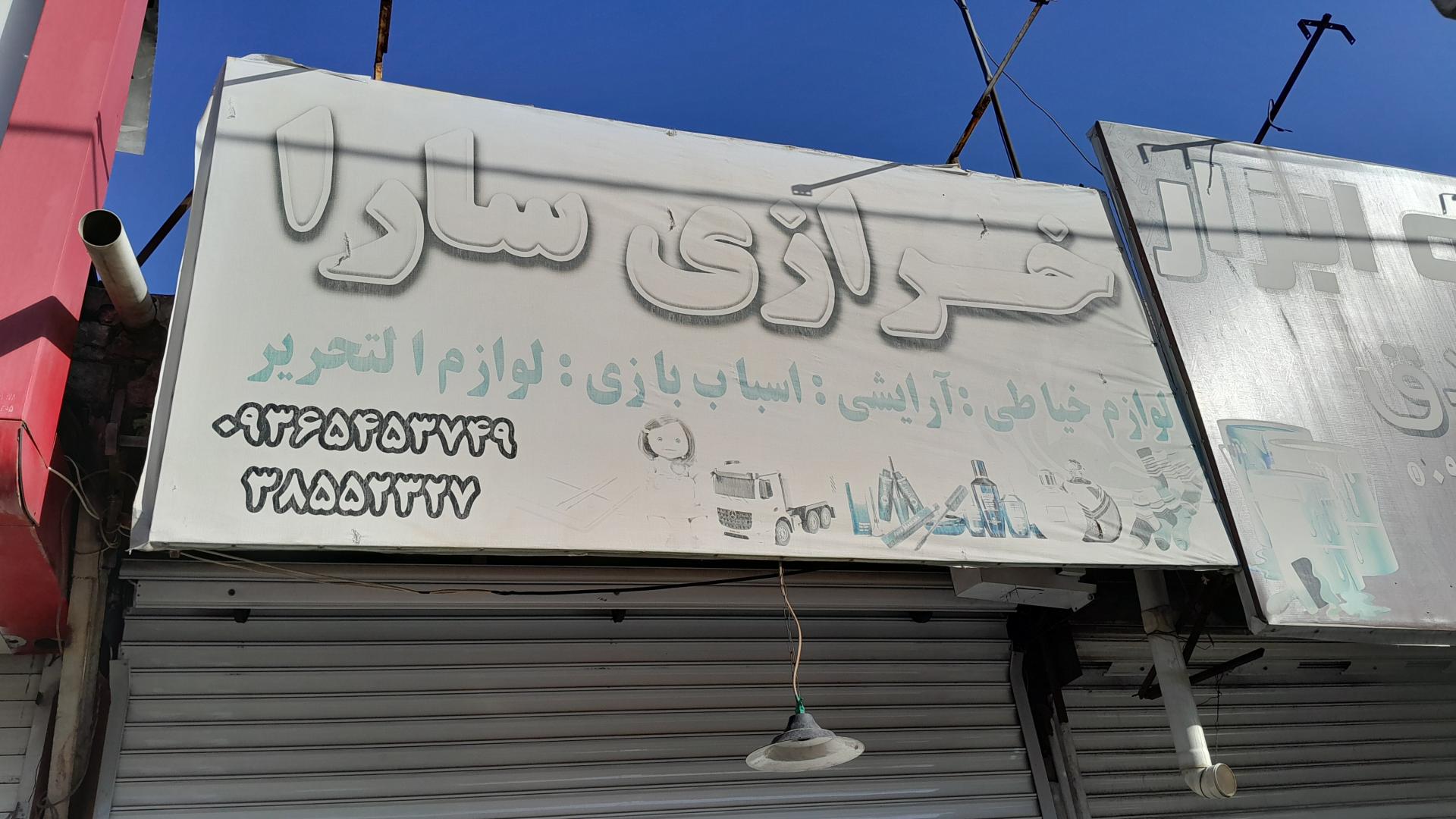 عکس خرازی سارا شعبه دوم