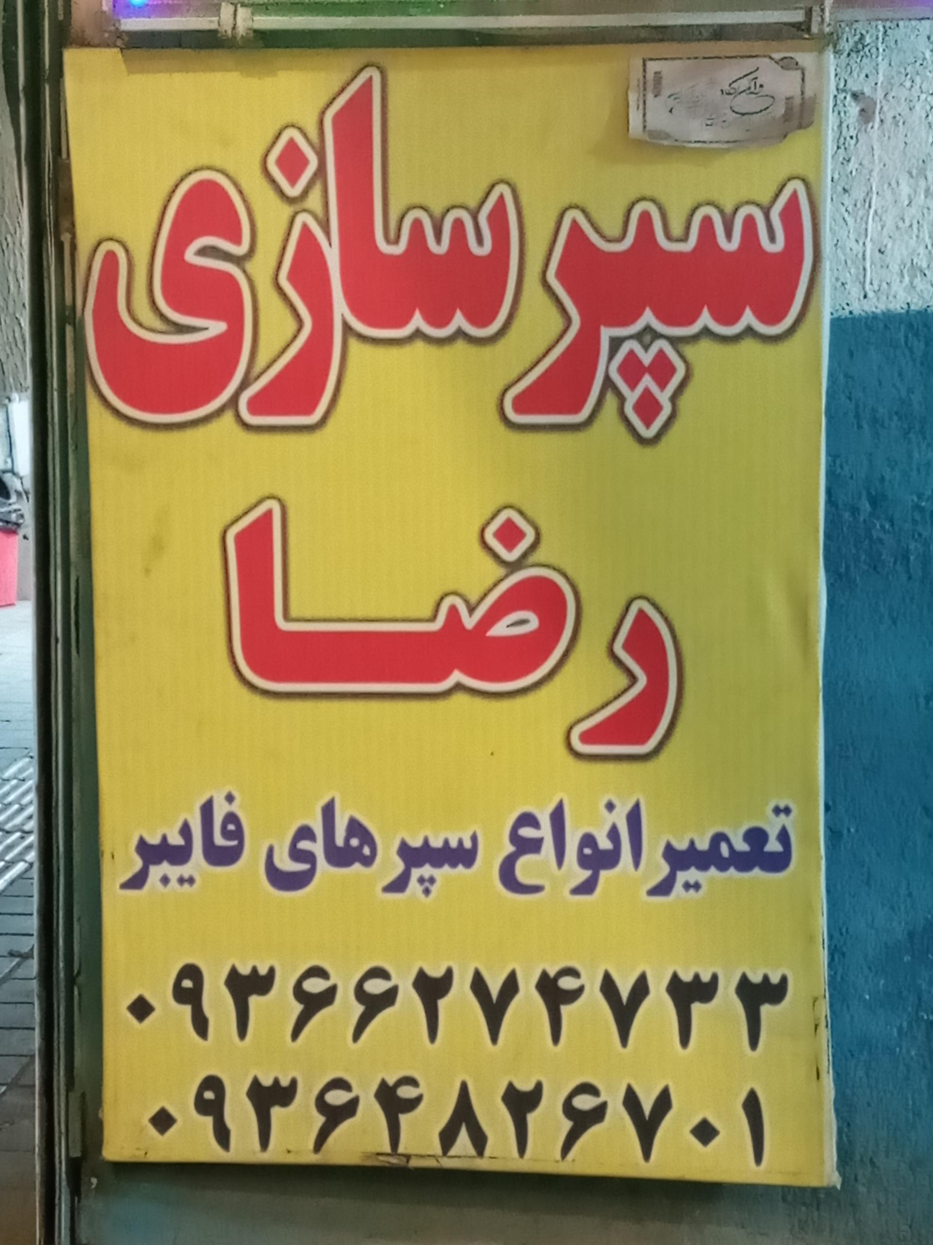 عکس سپرسازی رضا 